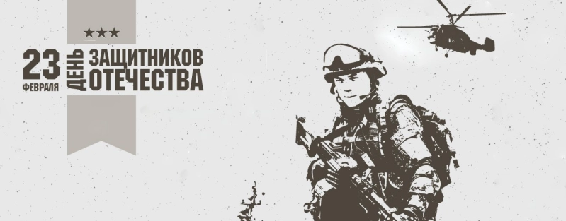 ДЕНЬ ЗАЩИТНИКА ОТЕЧЕСТВА